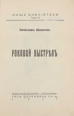 Шишков В. Роковой выстрел. Рига: Кн-во «Литература», 1927.